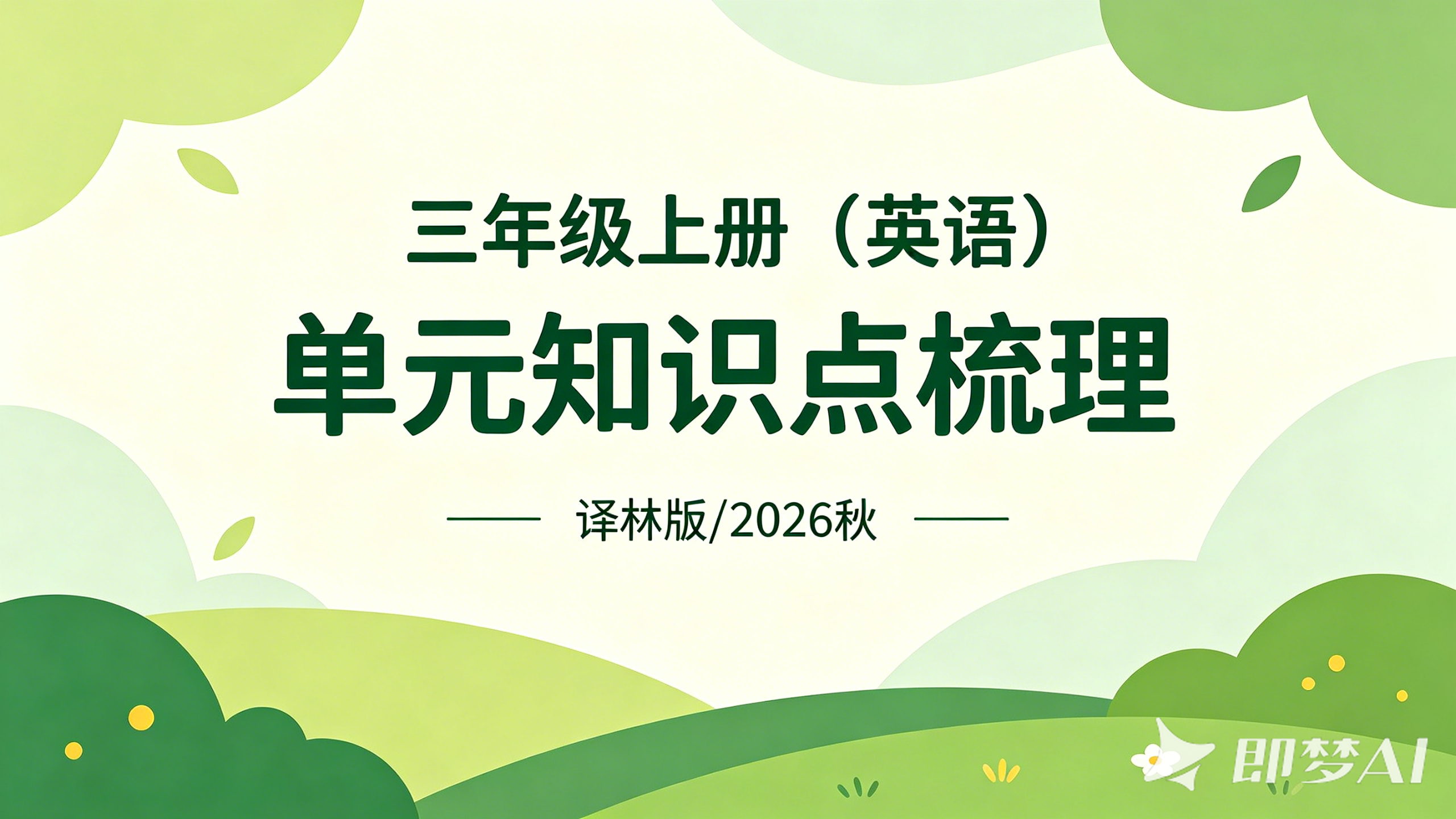 三年级上数学应用专项所有版本同步练习2